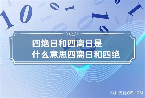 忌四離意思|四离四绝